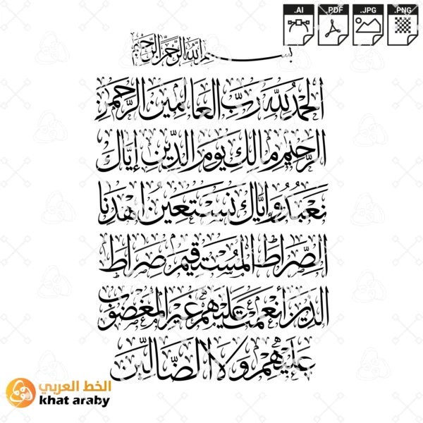 KHT-A1466 سورة الفاتحة - الحمد لله رب العالمين