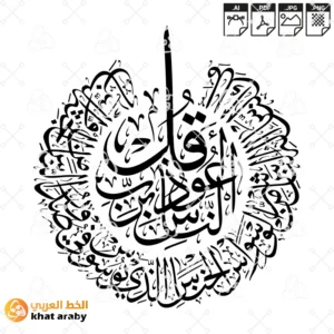 سورة الناس - قل اعوذ برب الناس