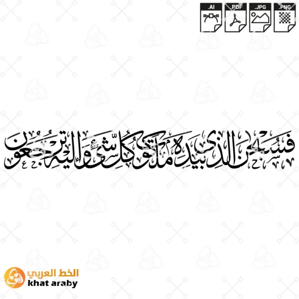 فسبحان الذي بيده ملكوت كل شيء واليه ترجعون