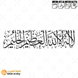 لا اله الا الله العظيم الحليم