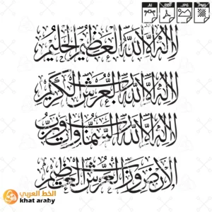 لا اله الا الله العظيم الحليم لا اله الا الله رب العرش الكريم لا اله الا الله رب السماوات ورب الارض ورب العرش العظيم