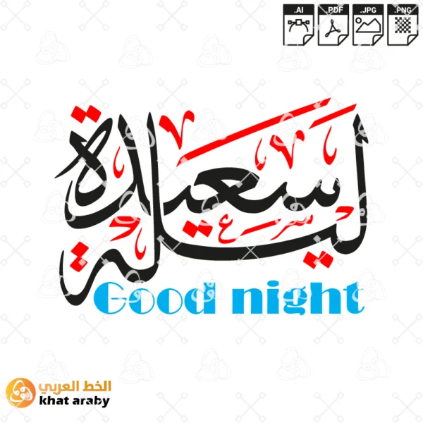 ليلة سعيدة good night