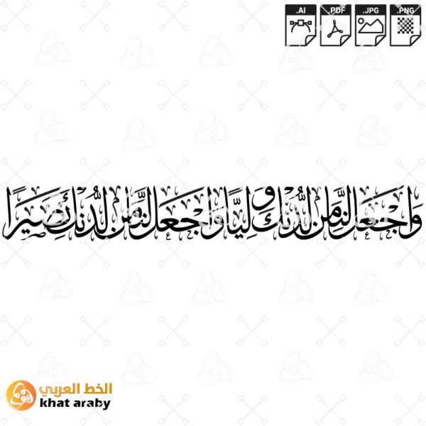 KHT-F1450 واجعل لنا من لدنك وليا واجعل لنا من لدنك نصيرا