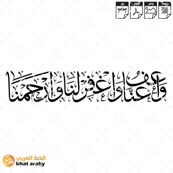 واعف عنا واغفر لنا وارحمنا