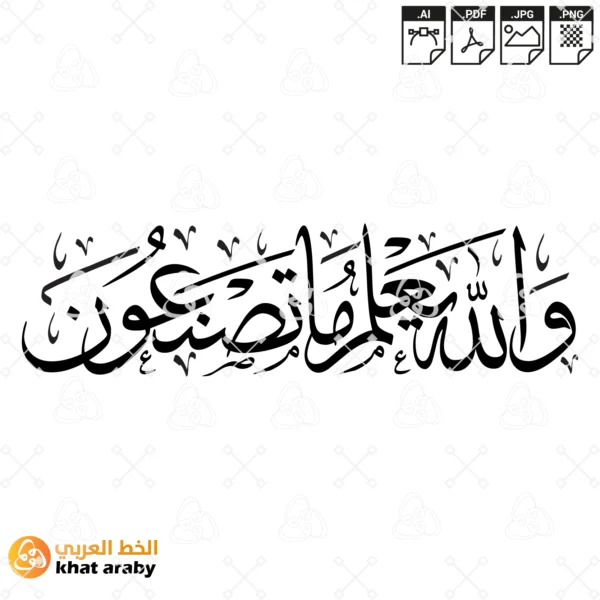 والله يعلم ما تصنعون