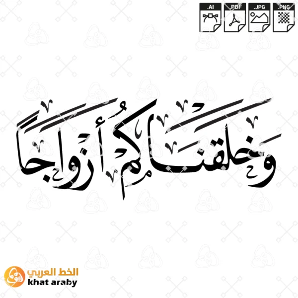 وخلقناكم ازواجا