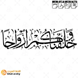 KHT-V1439 وخلقناكم ازواجا