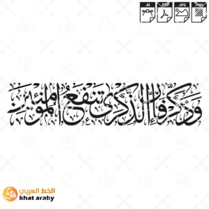 KHT-V1481 وذكر فان الذكرى تنفع المؤمنين