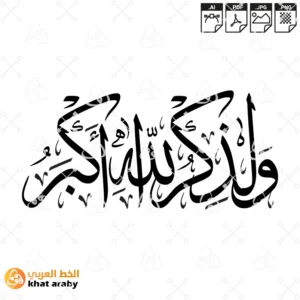 KHT-V1473 ولذكر الله اكبر