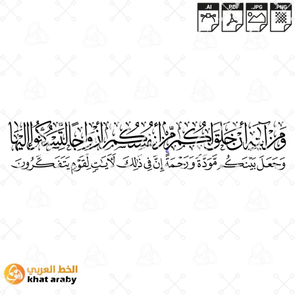 KHT-C1443 ومن اياته أن خلق لكم من أنفسكم أزواجا لتسكنوا إليها وجعل بينكم مودة ورحمة إن في ذلك لآيات لقوم يتفكرون