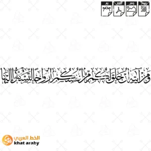 KHT-C1442ومن اياته ان خلق لكم من انفسكم ازواجا لتسكنوا اليها