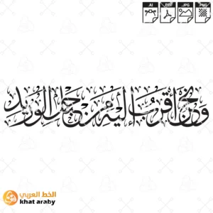 KHT-V1486 ونحن اقرب اليه من حبل الوريد