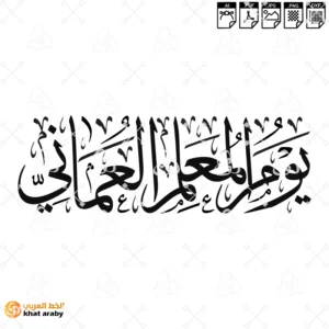 يوم المعلم العماني