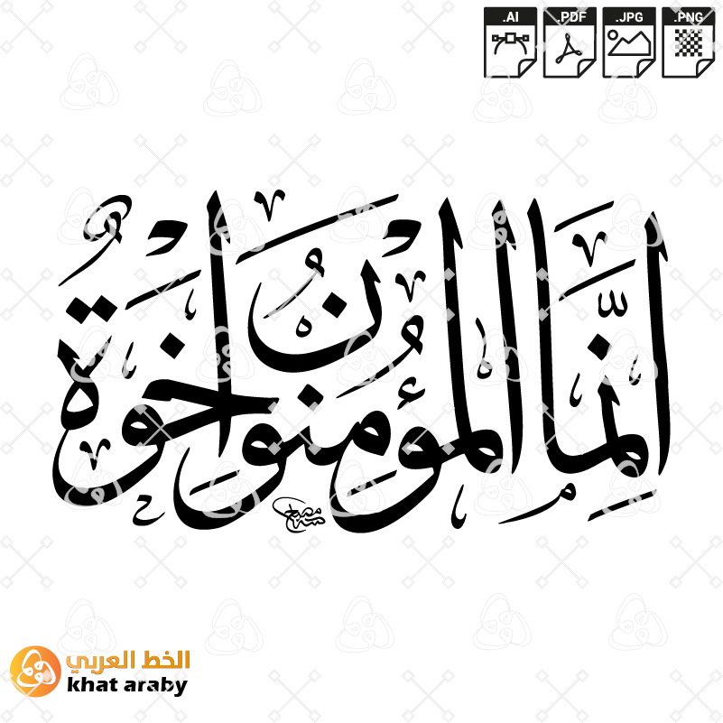 إنما المؤمنون إخوة | مخطوطة الأخوة والترابط