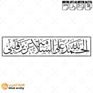 KHT-V1566 - الحمد لله على السلامة عزيز قلبي