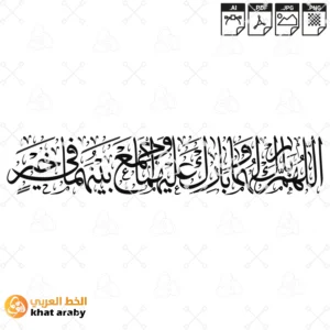 اللهم بارك لهما وبارك عليهما واجمع بينهما في خير - خط الثلث