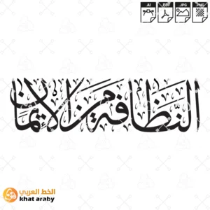 KHT-V1547 - النظافة من الايمان