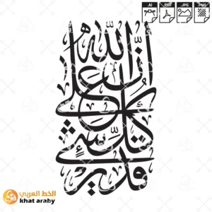 ان الله على كل شيء قدير