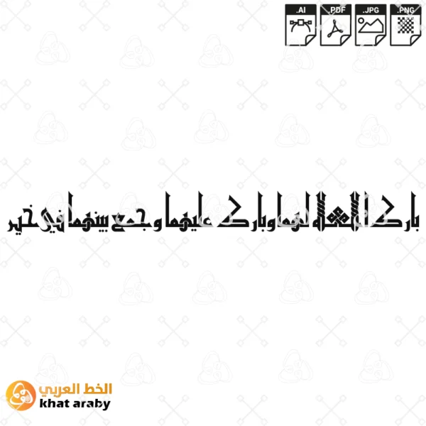 بارك الله لهما وبارك عليهما وجمع بينهما في خير