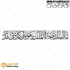 تبارك الذي بيده الملك وهو على كل شيء قدير
