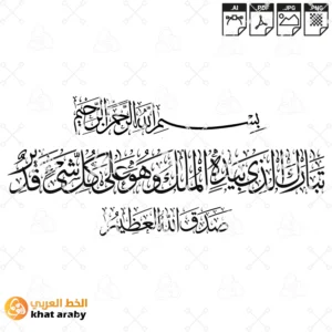 تبارك الذي بيده الملك وهو على كل شيء قدير - سورة الملك
