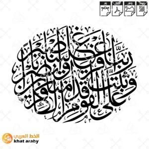 KHT-V1567 - ربنا افرغ علينا صبرا وثبت اقدامنا وانصرنا على القوم الكافرين