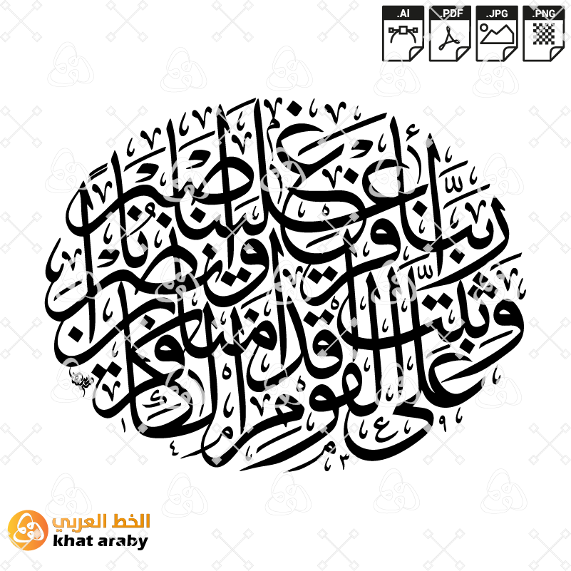 KHT-V1567 - ربنا افرغ علينا صبرا وثبت اقدامنا وانصرنا على القوم الكافرين