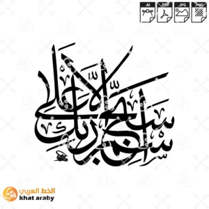 KHT-V1551 - سبح اسم ربك الاعلى