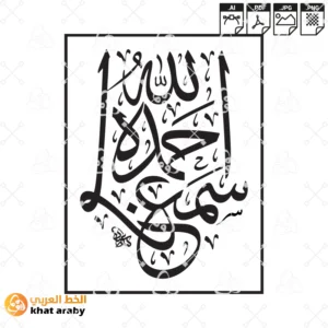 KHT-V1522 - سمع الله لمن حمده