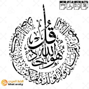 سورة الاخلاص - قل هو الله احد