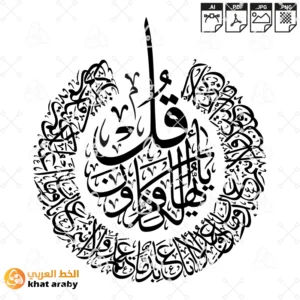 KHT-V1501 سورة الكافرون - قل يا ايها الكافرون