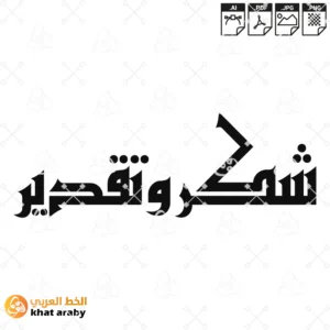 شكر وتقدير - الخط الكوفي