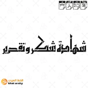 شهادة شكر وتقدير - الخط الكوفي