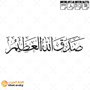 صدق الله العظيم