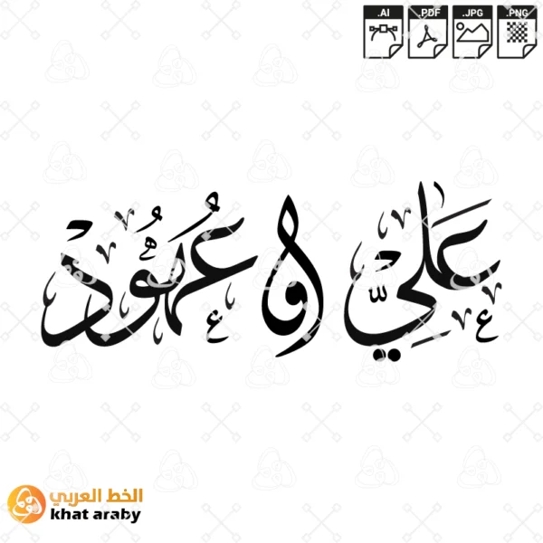علي وعهود
