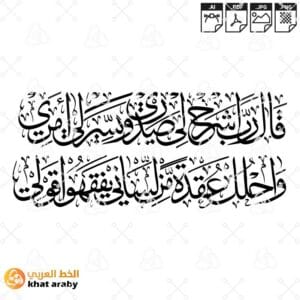 KHT-V1502 قال رب اشرح لي صدري ويسر لي امري واحلل عقدة من لساني يفقهوا قولي