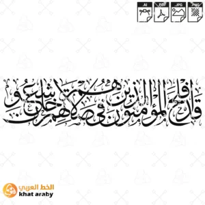 قد افلح المؤمنون الذين هم في صلاتهم خاشعون - سورة المؤمنون