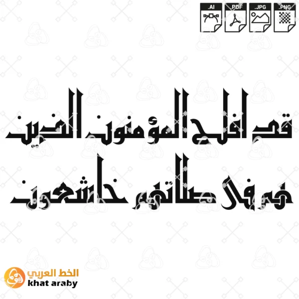 KHT-V1508 قد افلح المؤمنون الذين هم في صلاتهم خاشعون - سورة المؤمنون