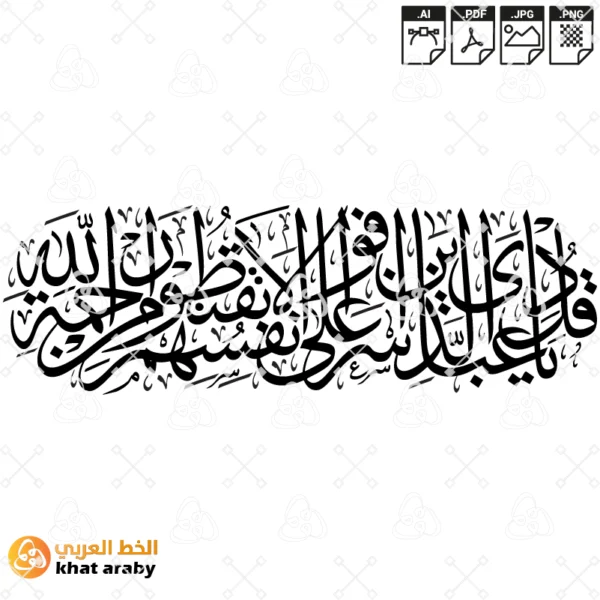 KHT-V1526 - قل يا عبادي الذين أسرفوا على أنفسهم لا تقنطوا من رحمة الله
