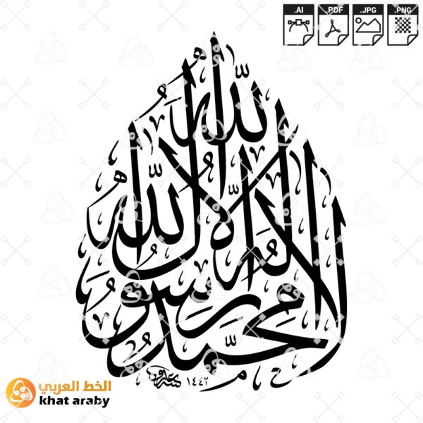 لا اله الا الله محمد رسول الله