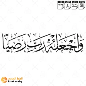 واجعله رب رضيا