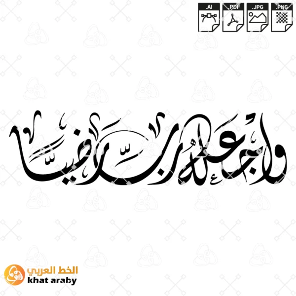 KHT-V1523 - واجعله رب رضيا
