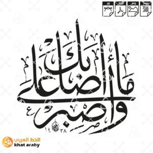 KHT-V1532 -واصبر على ما اصابك