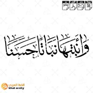 KHT-V1524 - وانبتها نباتا حسنا - خط الثلث