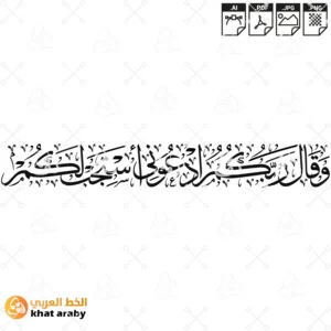 KHT-V1576 -وقال ربكم ادعوني استجب لكم