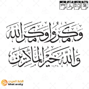 ومكروا ومكر الله والله خير الماكرين