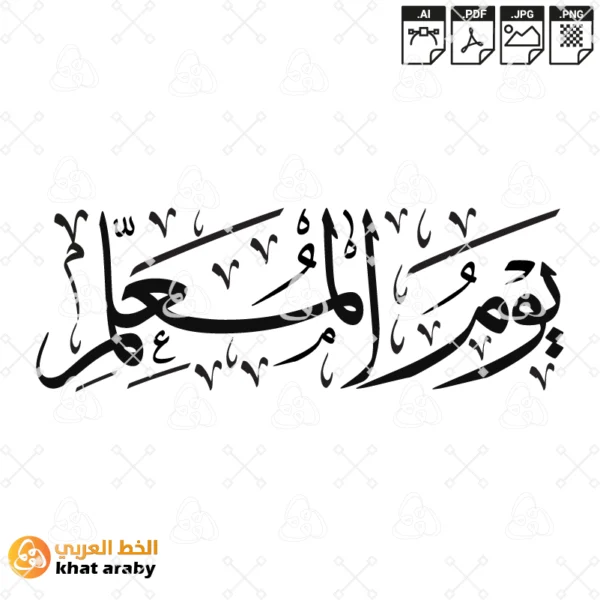 KHT-V1504 يوم المعلم