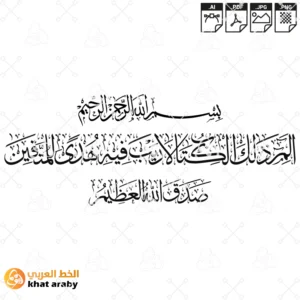 الم ذلك الكتاب لا ريب فيه هدى للمتقين - سورة البقرة