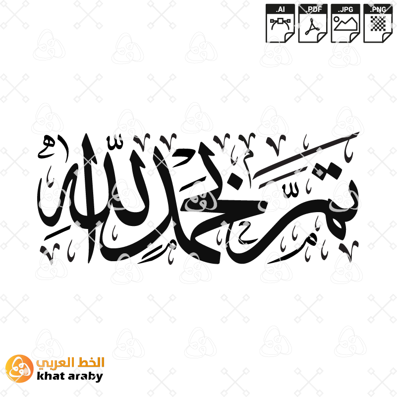 KHT-V1622 - تم بحمد الله