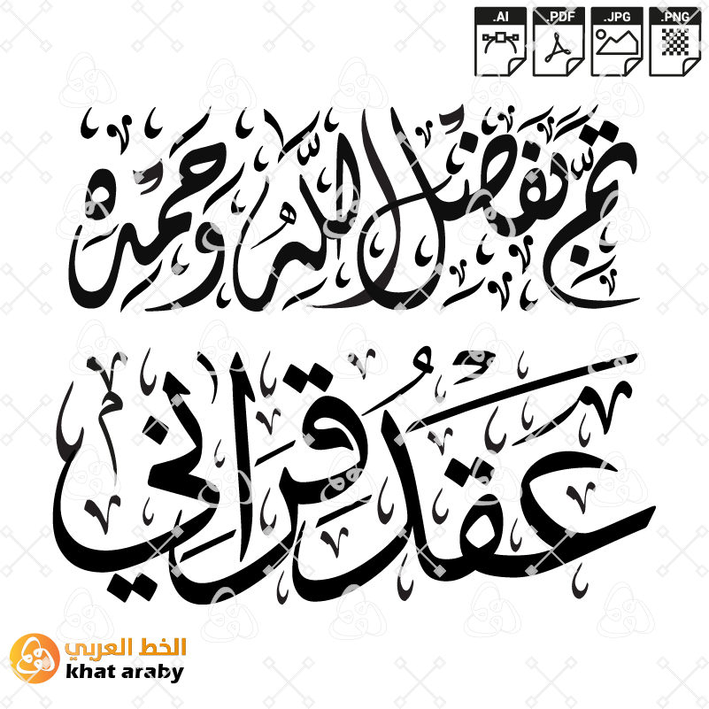 تم بفضل الله وحمده عقد قراني